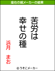 浜月　まおの座右の銘メーカー結果