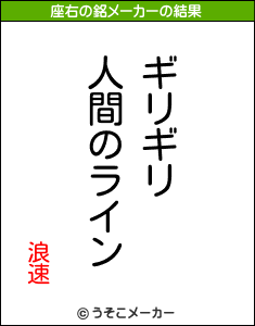 浪速の座右の銘メーカー結果