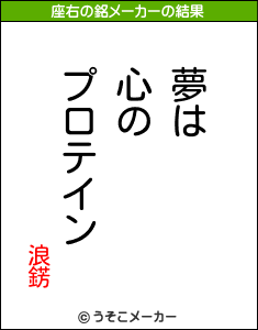 浪錺の座右の銘メーカー結果