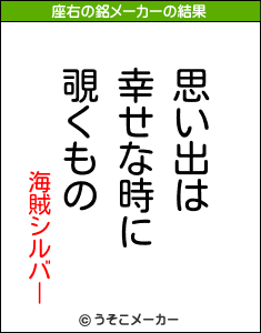 海賊シルバーの座右の銘メーカー結果