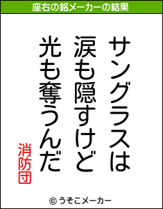 消防団の座右の銘メーカー結果