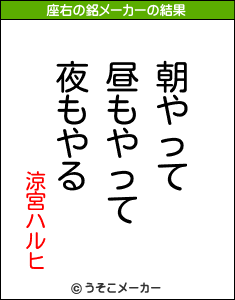 涼宮ハルヒの座右の銘メーカー結果