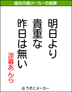 涼暮あんらの座右の銘メーカー結果