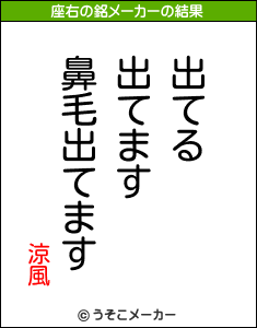 涼風の座右の銘メーカー結果