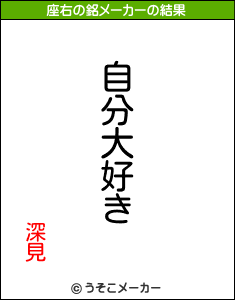 深見の座右の銘メーカー結果