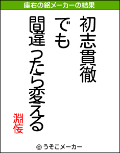 淵侫の座右の銘メーカー結果