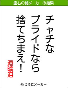 淵曠泪の座右の銘メーカー結果