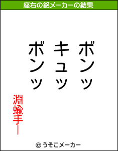 淵蝓手ーの座右の銘メーカー結果