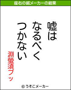 淵螢須ブッの座右の銘メーカー結果