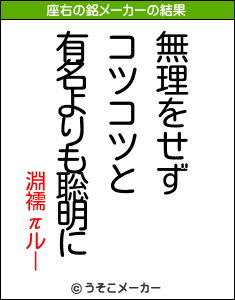 淵襦πルーの座右の銘メーカー結果