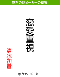 清水初音の座右の銘メーカー結果