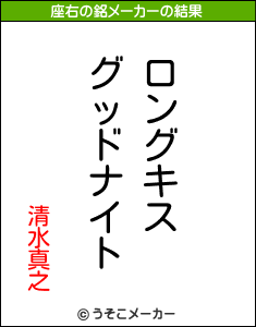 清水真之の座右の銘メーカー結果