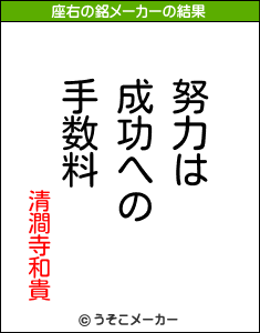 清澗寺和貴の座右の銘メーカー結果