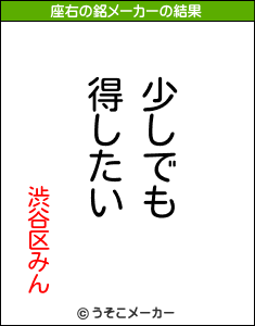 渋谷区みんの座右の銘メーカー結果