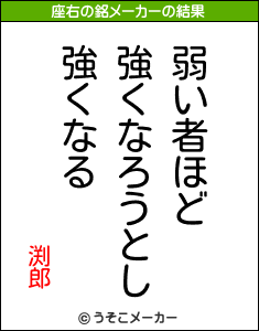 渕郎の座右の銘メーカー結果