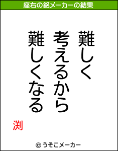 渕の座右の銘メーカー結果