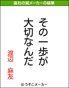 渡辺　麻友の座右の銘メーカー結果