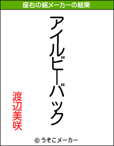 渡辺美咲の座右の銘は アイルビーバック