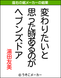 湯田友美の座右の銘メーカー結果