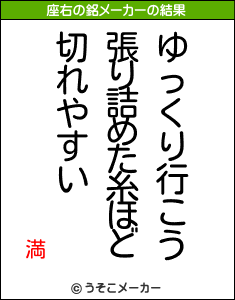 満の座右の銘メーカー結果