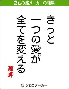 源岬の座右の銘メーカー結果