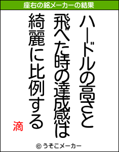 滴の座右の銘メーカー結果