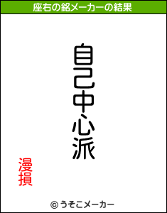 漫損の座右の銘メーカー結果