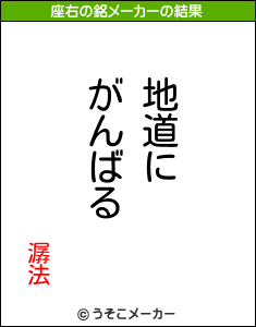 潺法の座右の銘メーカー結果