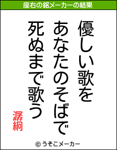 潺絅の座右の銘メーカー結果