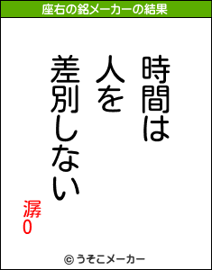 潺Oの座右の銘メーカー結果