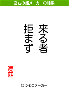 澆匹の座右の銘メーカー結果