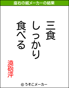 澆砲泙の座右の銘メーカー結果