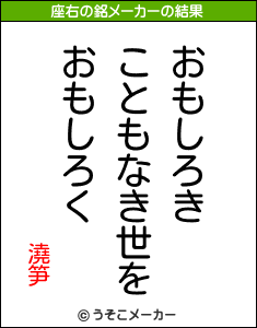 澆笋の座右の銘メーカー結果