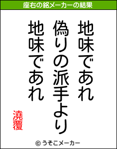 澆覆の座右の銘メーカー結果