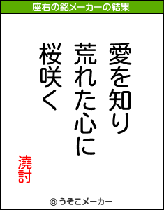 澆討の座右の銘メーカー結果