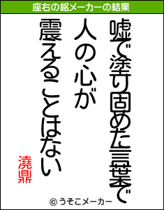 澆鼎の座右の銘メーカー結果