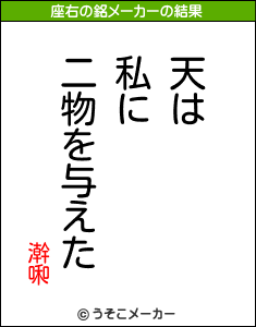 澣啝の座右の銘メーカー結果