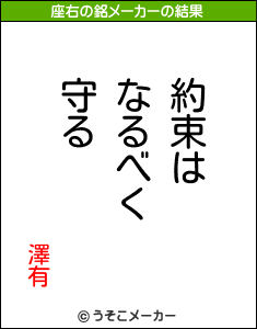 澤有の座右の銘メーカー結果