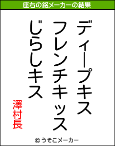 澤村長の座右の銘メーカー結果