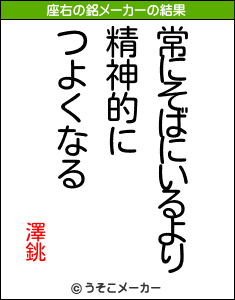 澤銚の座右の銘メーカー結果