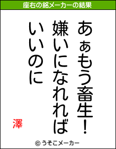 澤の座右の銘メーカー結果