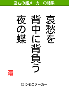 澪の座右の銘メーカー結果
