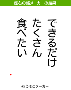 澭の座右の銘メーカー結果