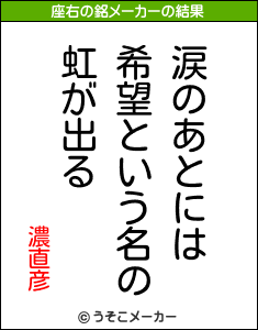 濃直彦の座右の銘メーカー結果