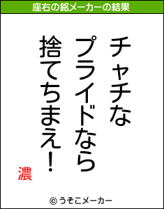 濃の座右の銘メーカー結果