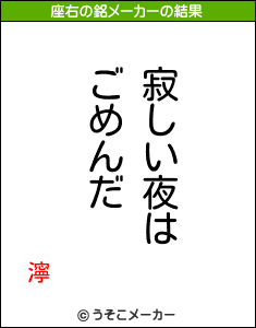 濘の座右の銘メーカー結果