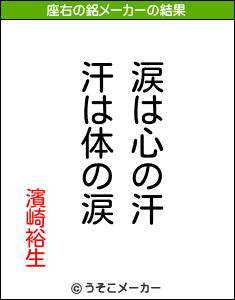 濱崎裕生の座右の銘メーカー結果