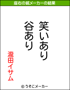 瀧田イサムの座右の銘メーカー結果