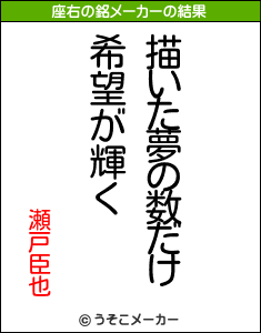 瀬戸臣也の座右の銘メーカー結果