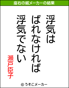 瀬戸臣子の座右の銘メーカー結果